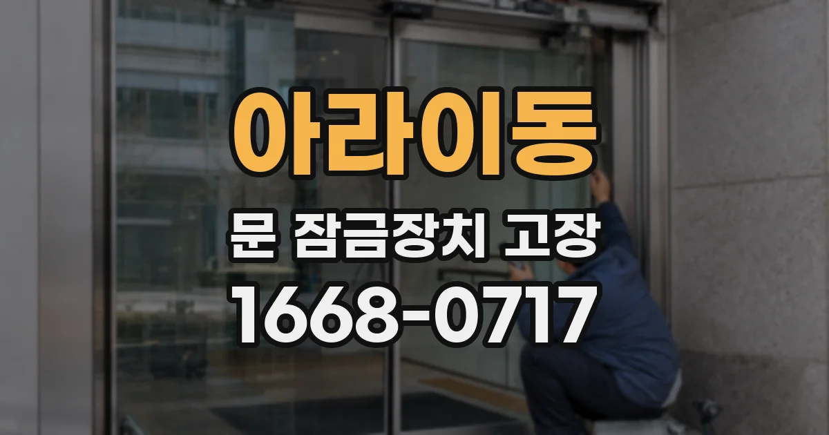 아라이동 문 잠금장치 고장