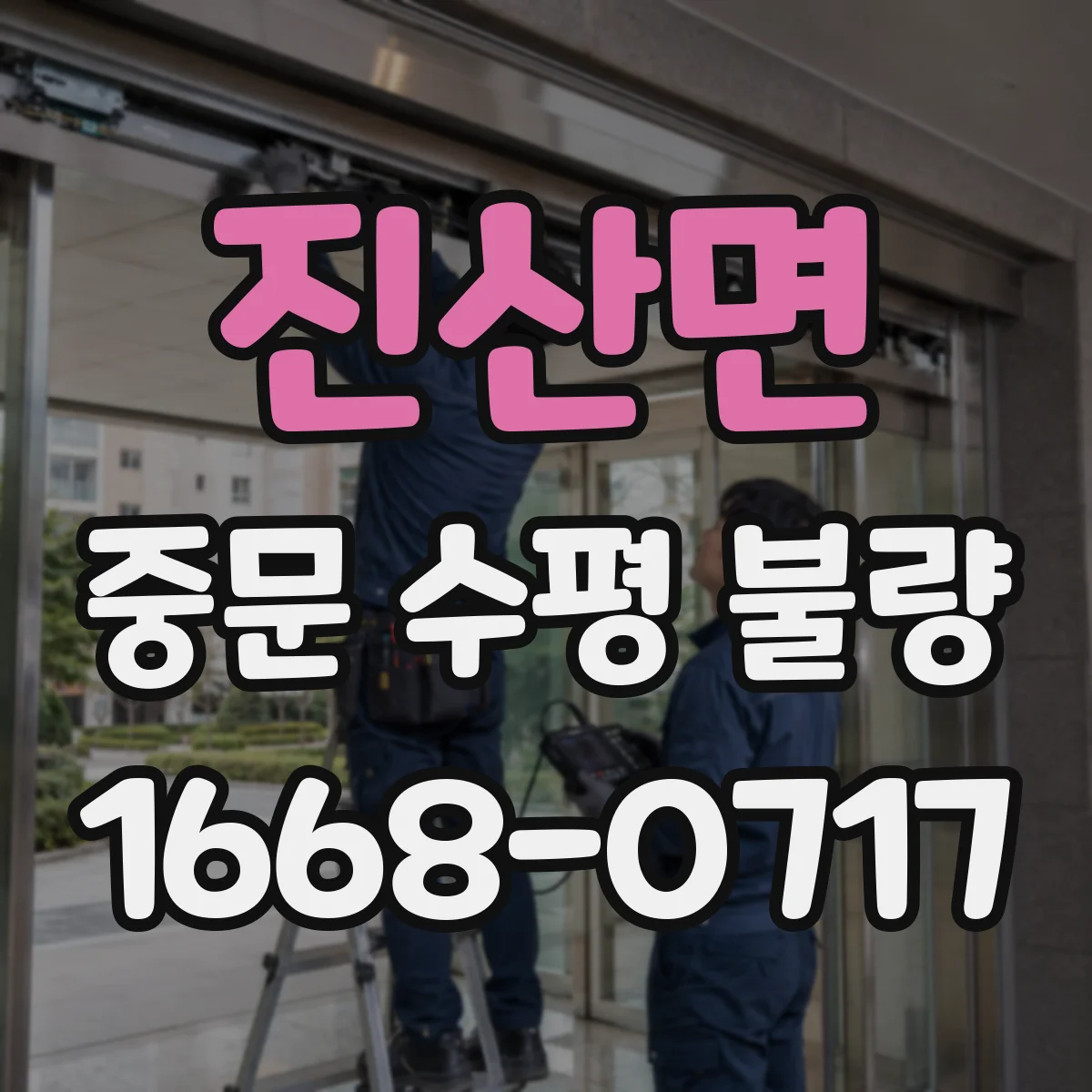 진산면 중문 수평 불량