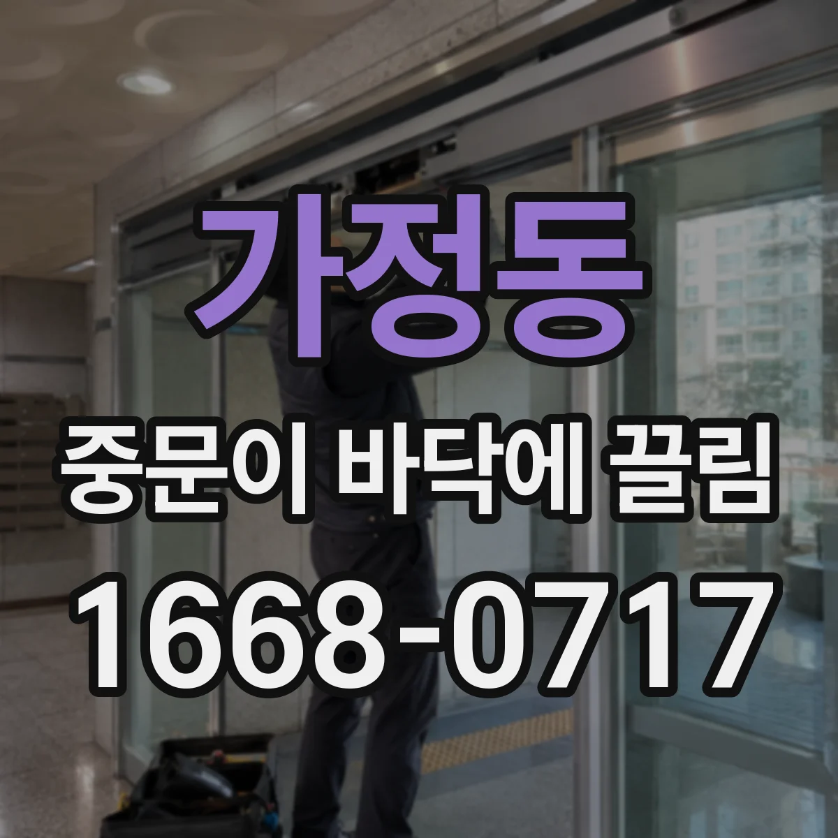 가정동 중문이 바닥에 끌림