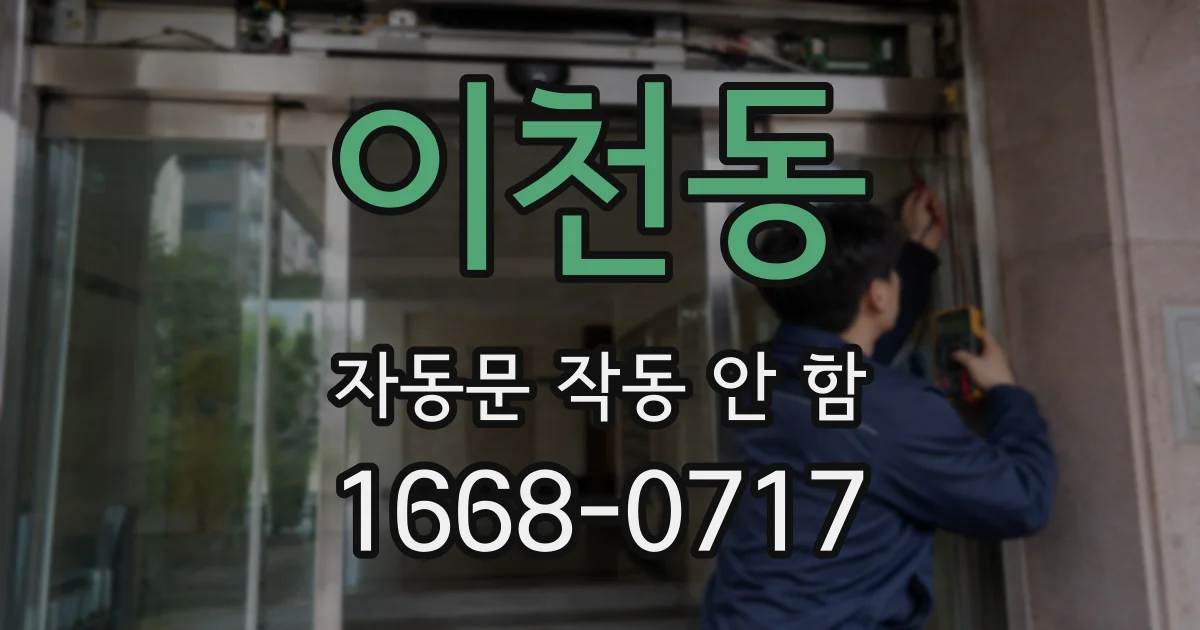 이천동 자동문 작동 안 함