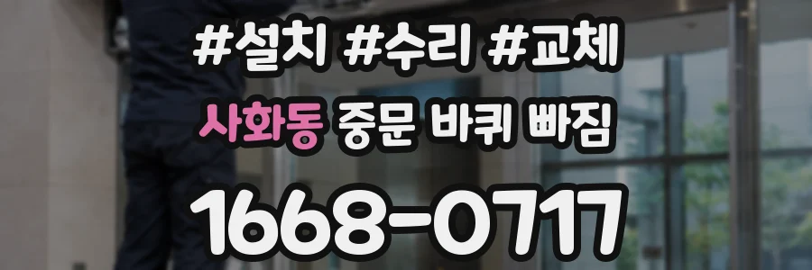 사화동 중문 바퀴 빠짐