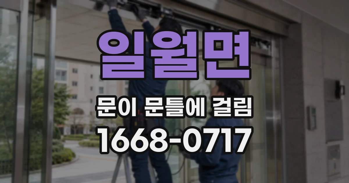 일월면 문이 문틀에 걸림