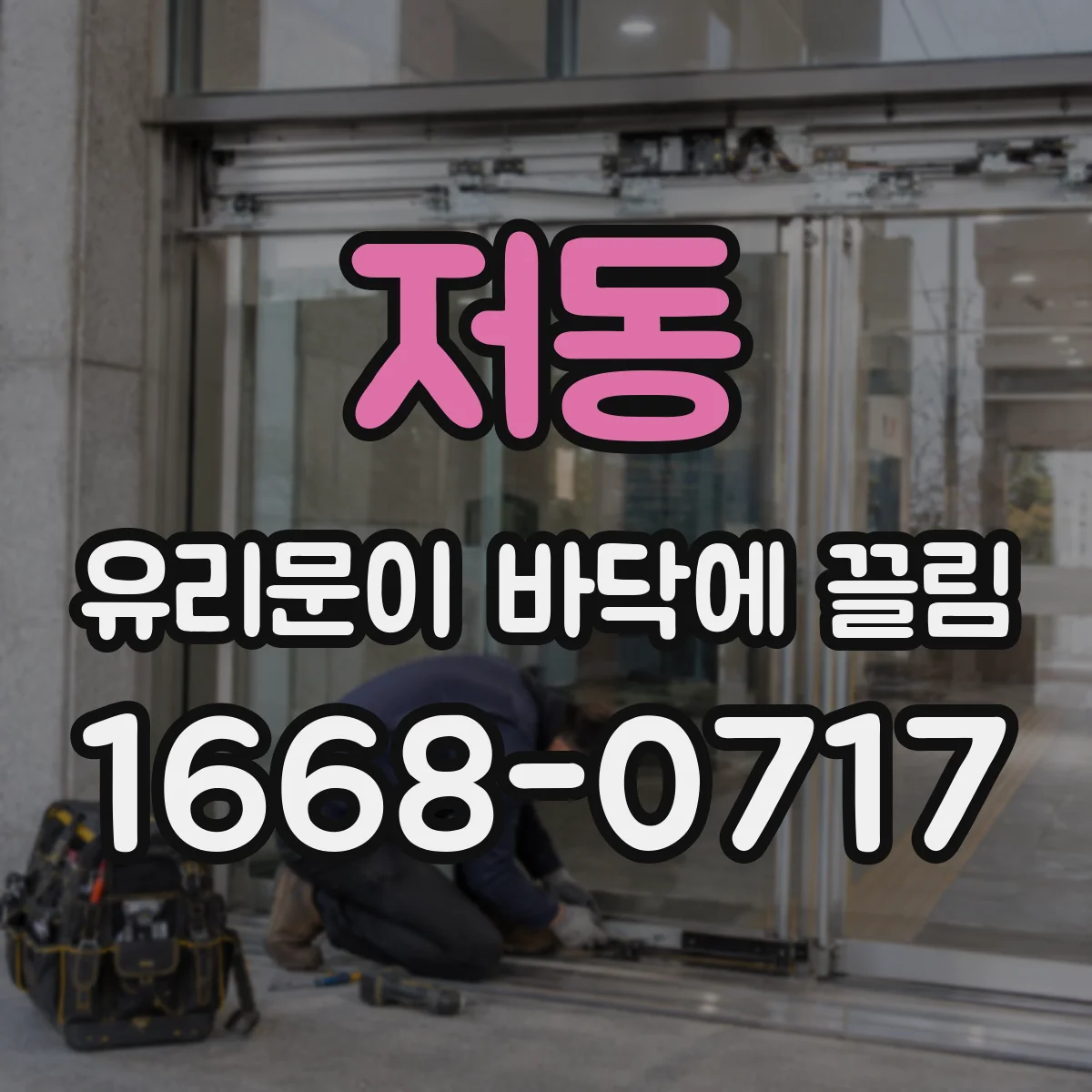 저동 유리문이 바닥에 끌림