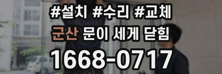 군산 문이 세게 닫힘