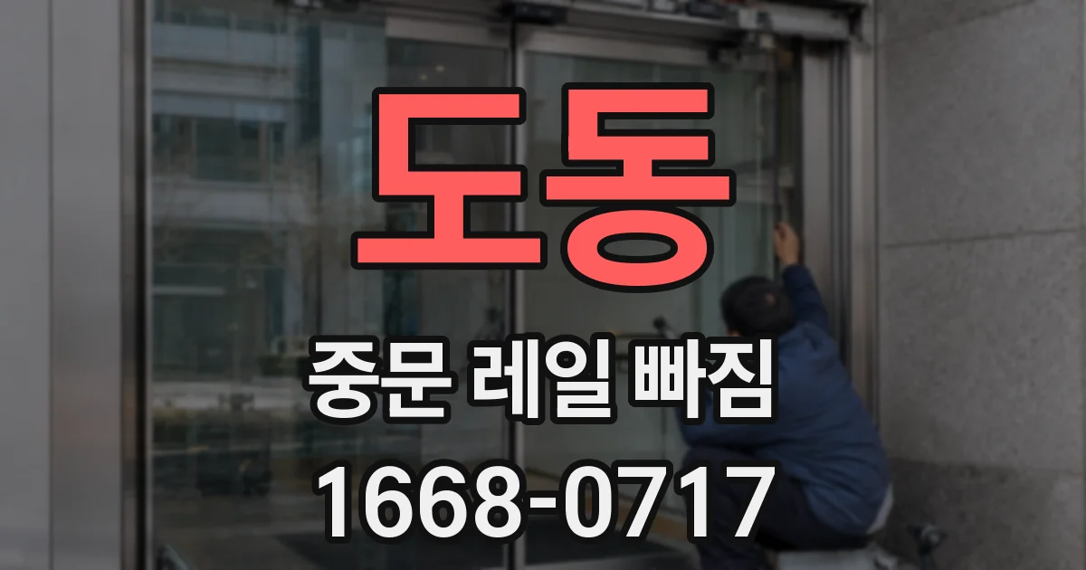 도동 중문 레일 빠짐