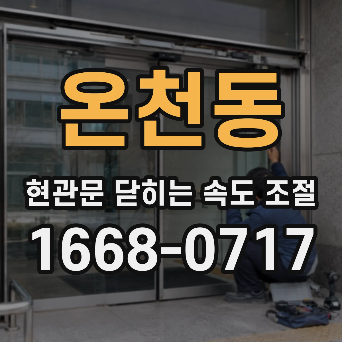 온천동 현관문 닫히는 속도 조절