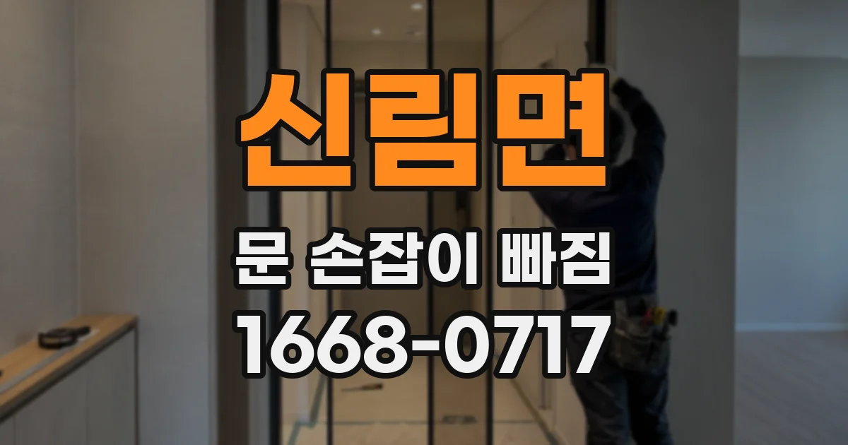 신림면 문 손잡이 빠짐