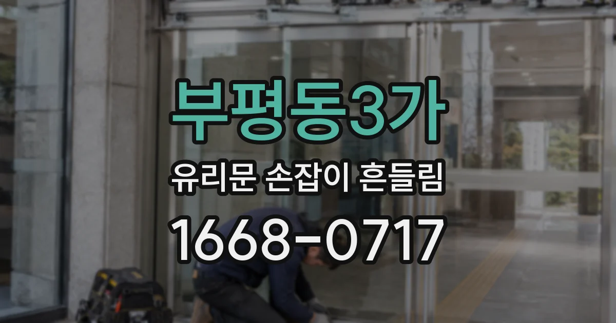 부평동3가 유리문 손잡이 흔들림