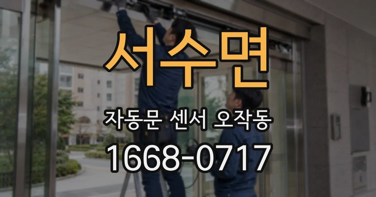 서수면 자동문 센서 오작동