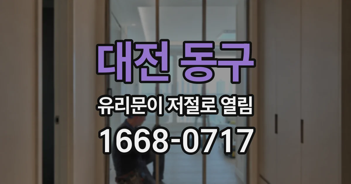 대전 동구 유리문이 저절로 열림