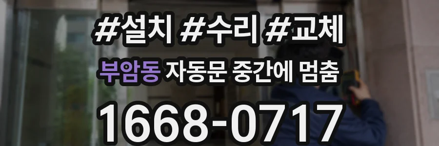 부암동 자동문 중간에 멈춤