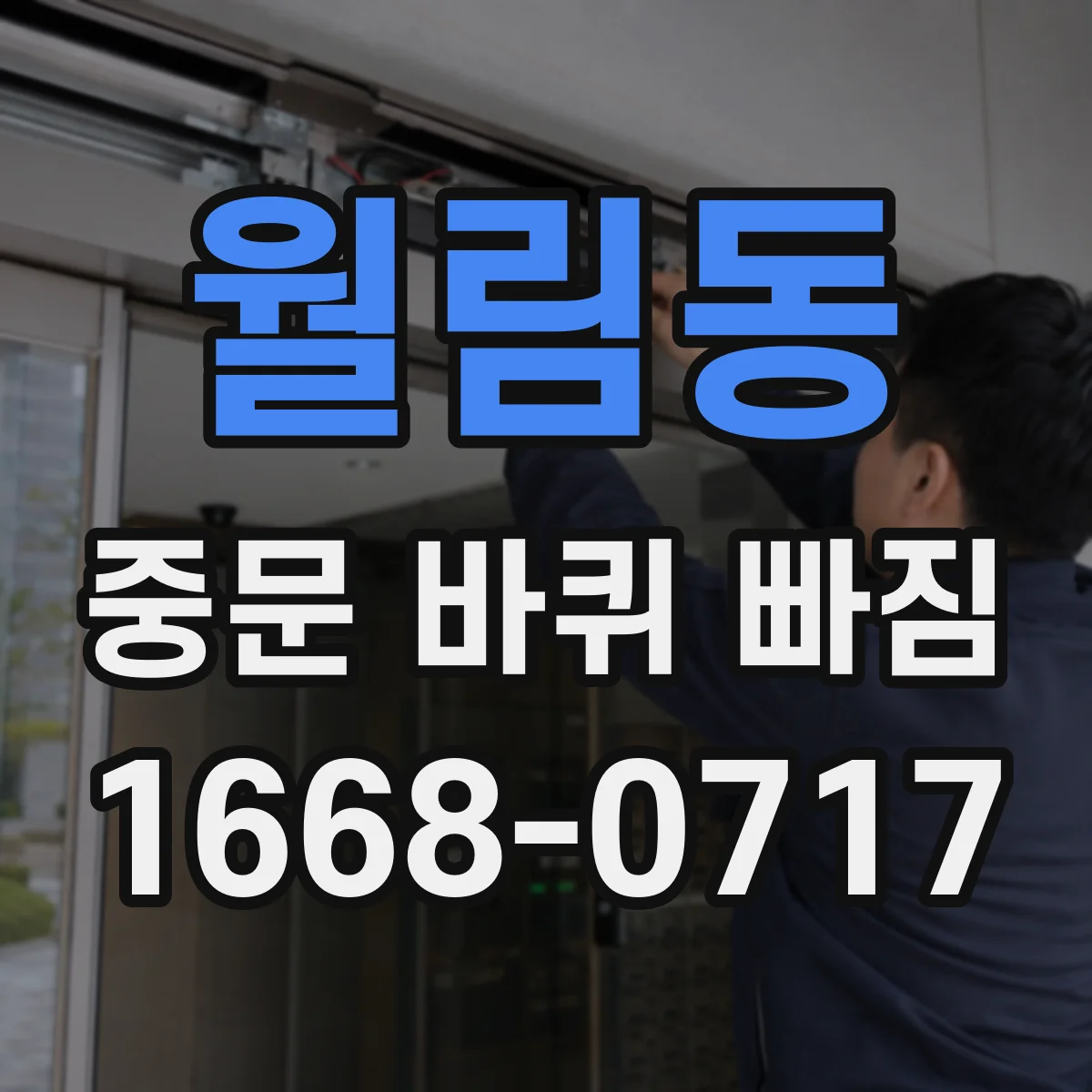 월림동 중문 바퀴 빠짐
