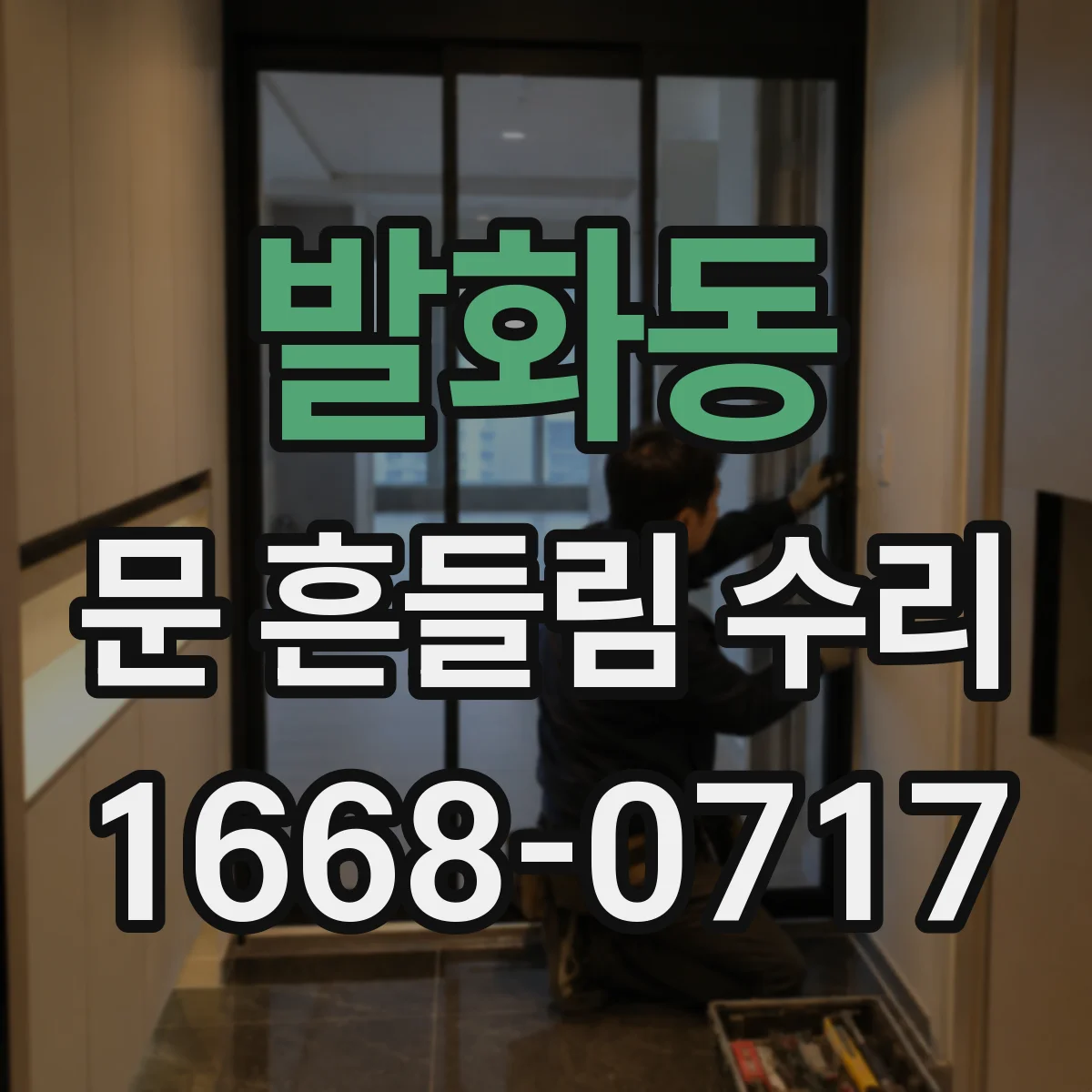 발화동 문 흔들림 수리