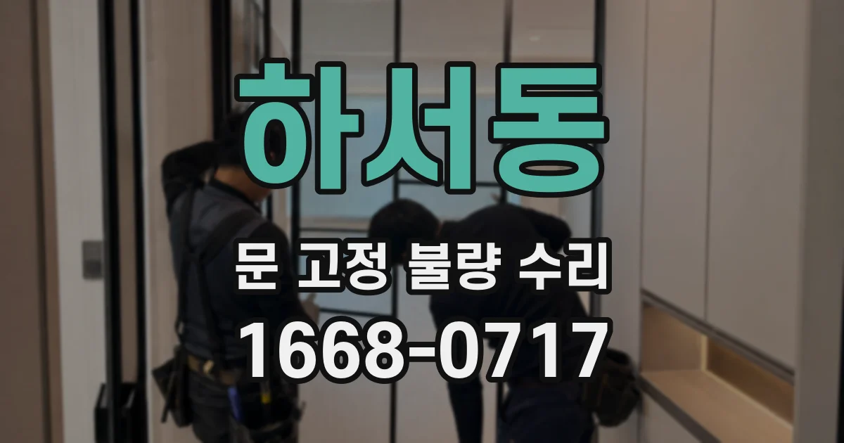 하서동 문 고정 불량 수리