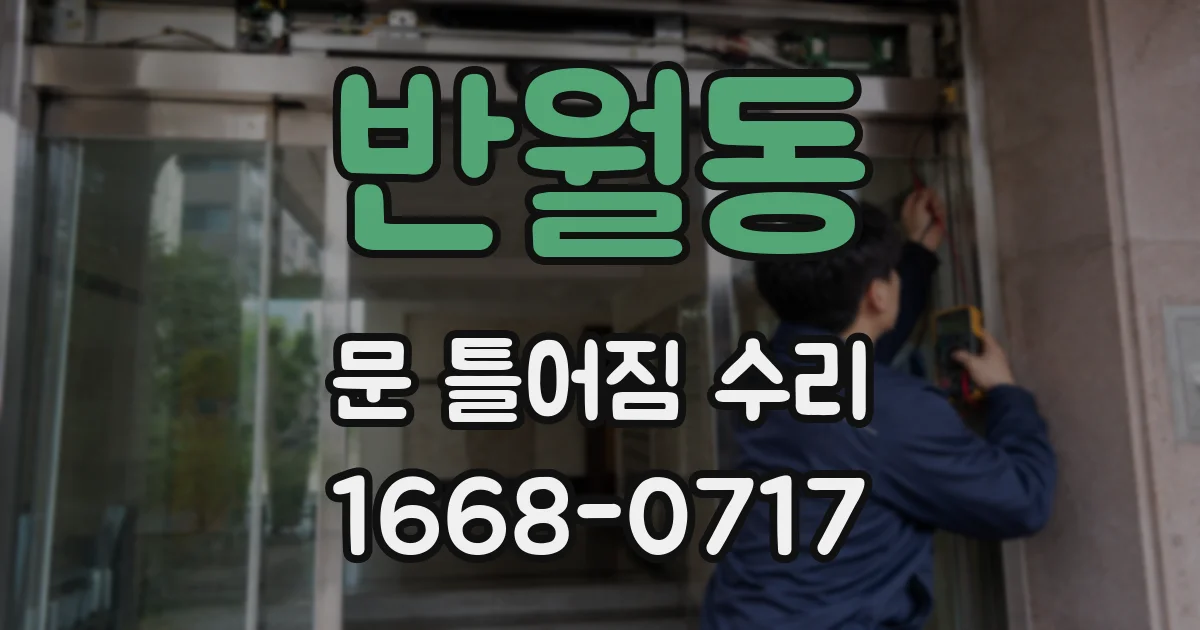 반월동 문 틀어짐 수리