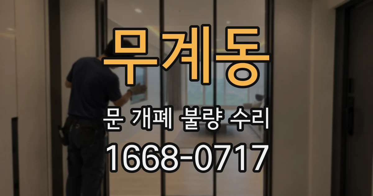 무계동 문 개폐 불량 수리