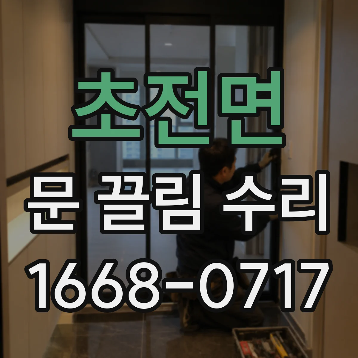 초전면 문 끌림 수리