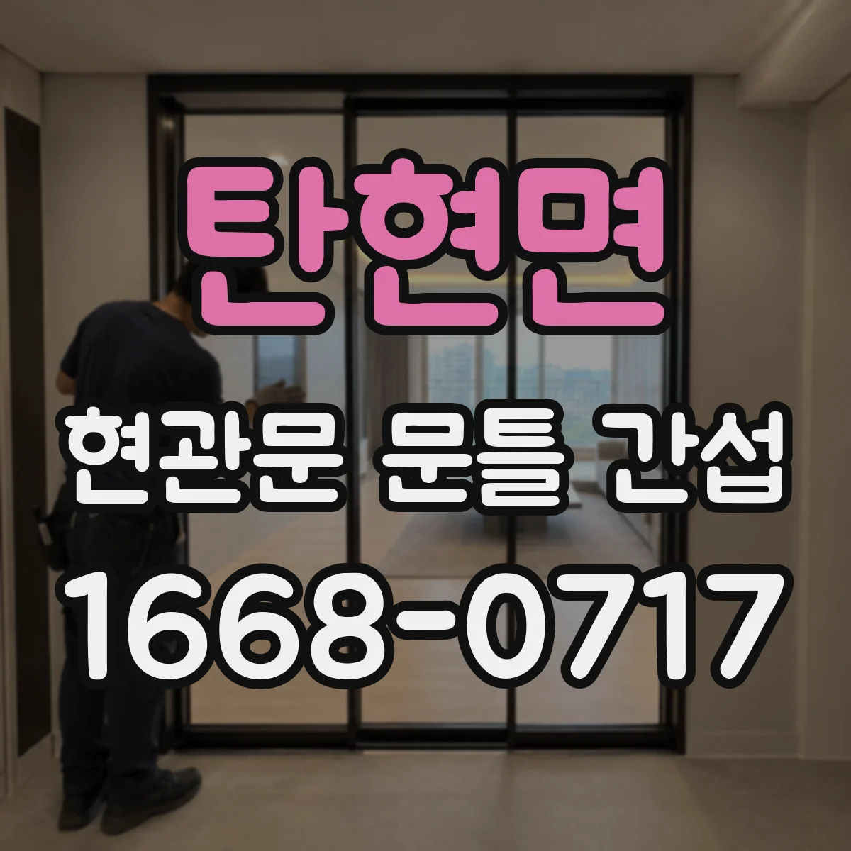 탄현면 현관문 문틀 간섭
