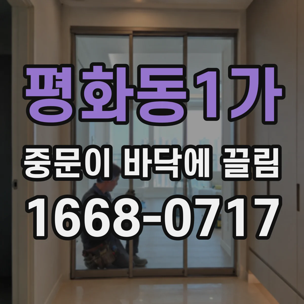평화동1가 중문이 바닥에 끌림