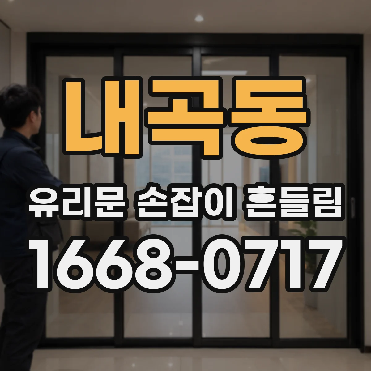 내곡동 유리문 손잡이 흔들림