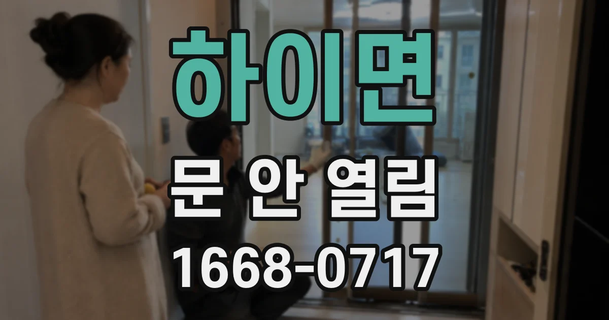 하이면 문 안 열림