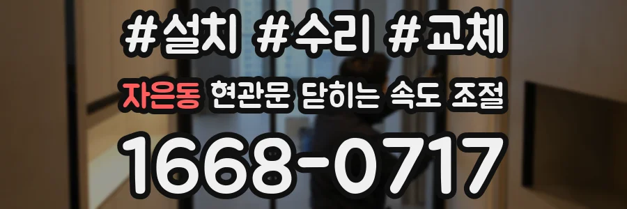 자은동 현관문 닫히는 속도 조절
