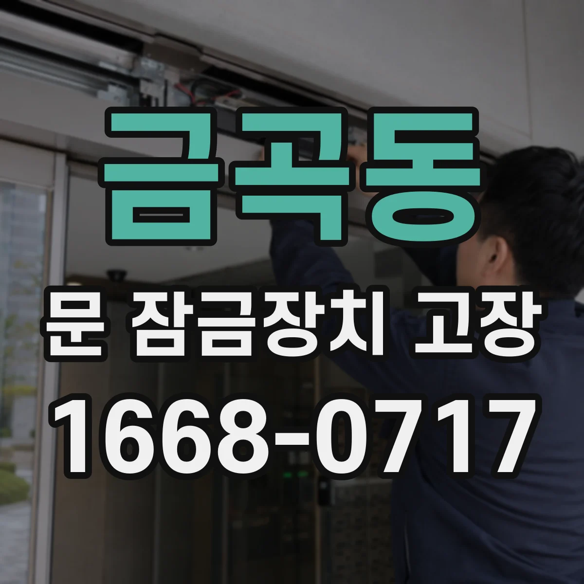 금곡동 문 잠금장치 고장