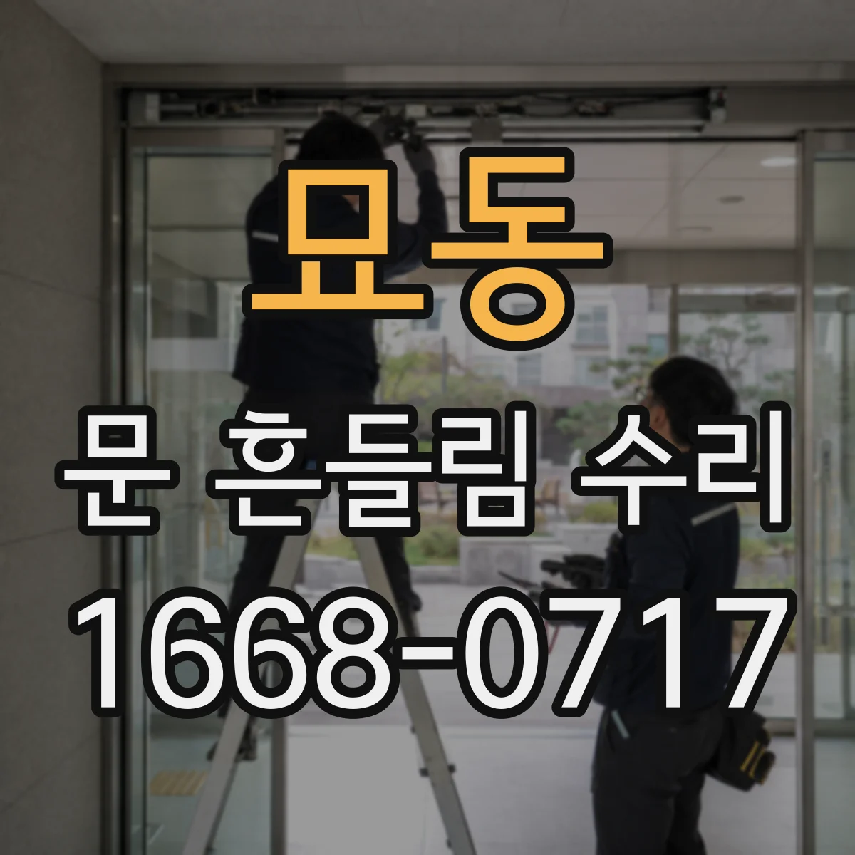 묘동 문 흔들림 수리