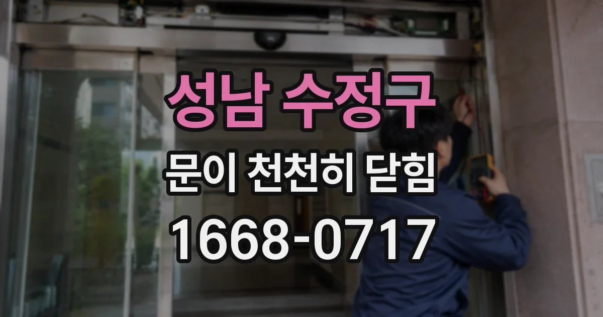 성남 수정구 문이 천천히 닫힘