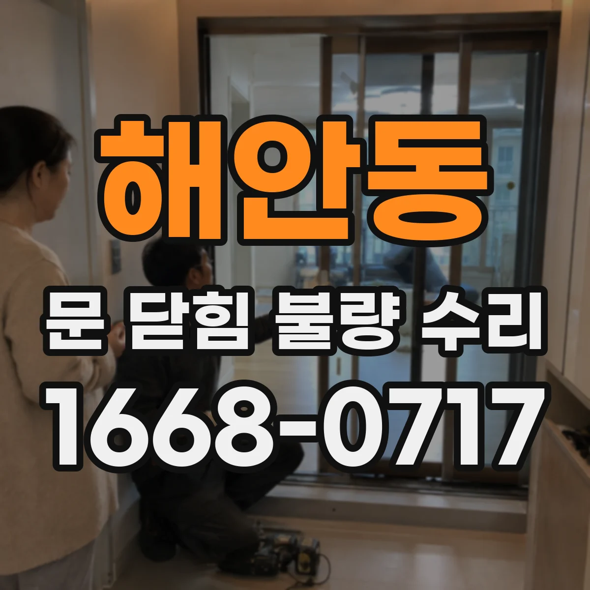 해안동 문 닫힘 불량 수리