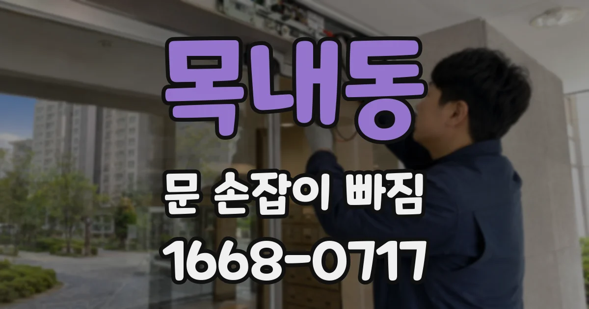 목내동 문 손잡이 빠짐