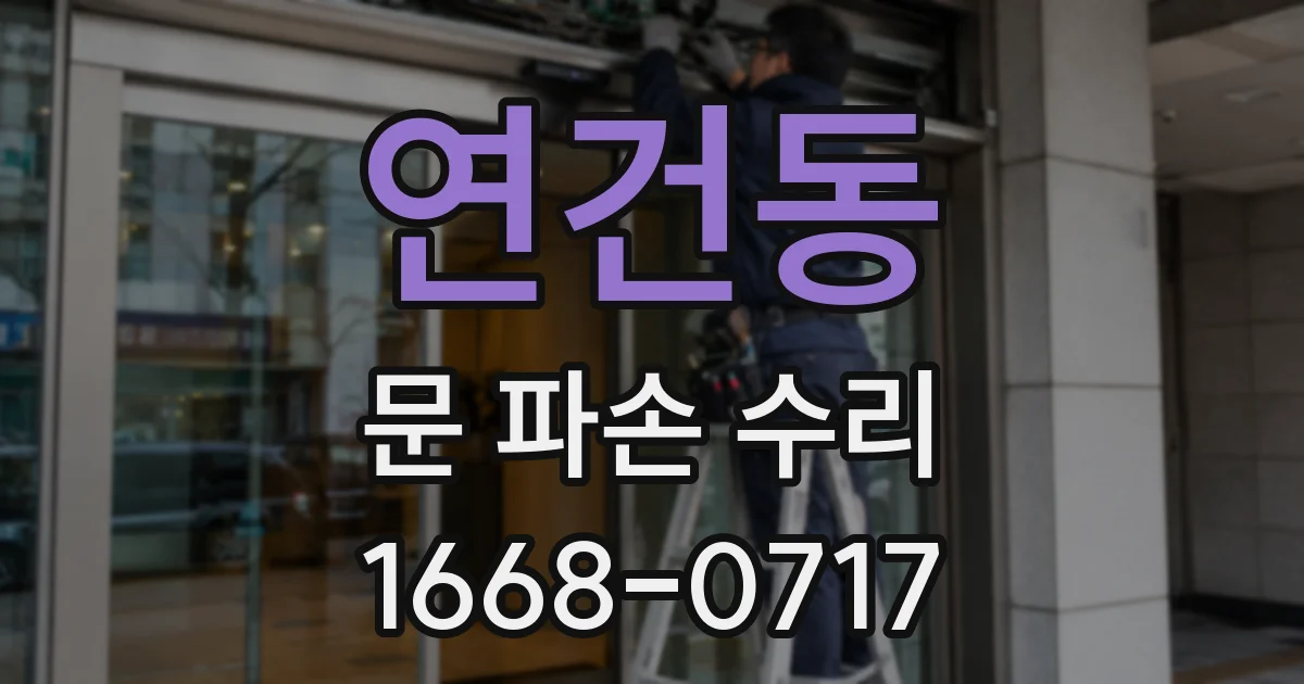 연건동 문 파손 수리