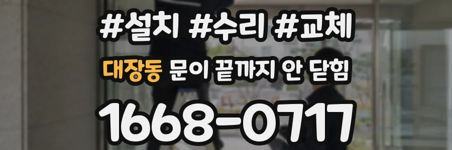대장동 문이 끝까지 안 닫힘
