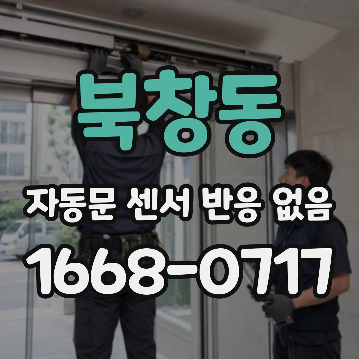 북창동 자동문 센서 반응 없음