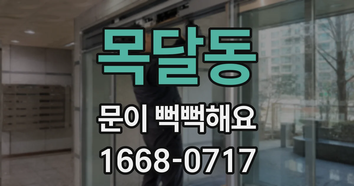 목달동 문이 뻑뻑해요