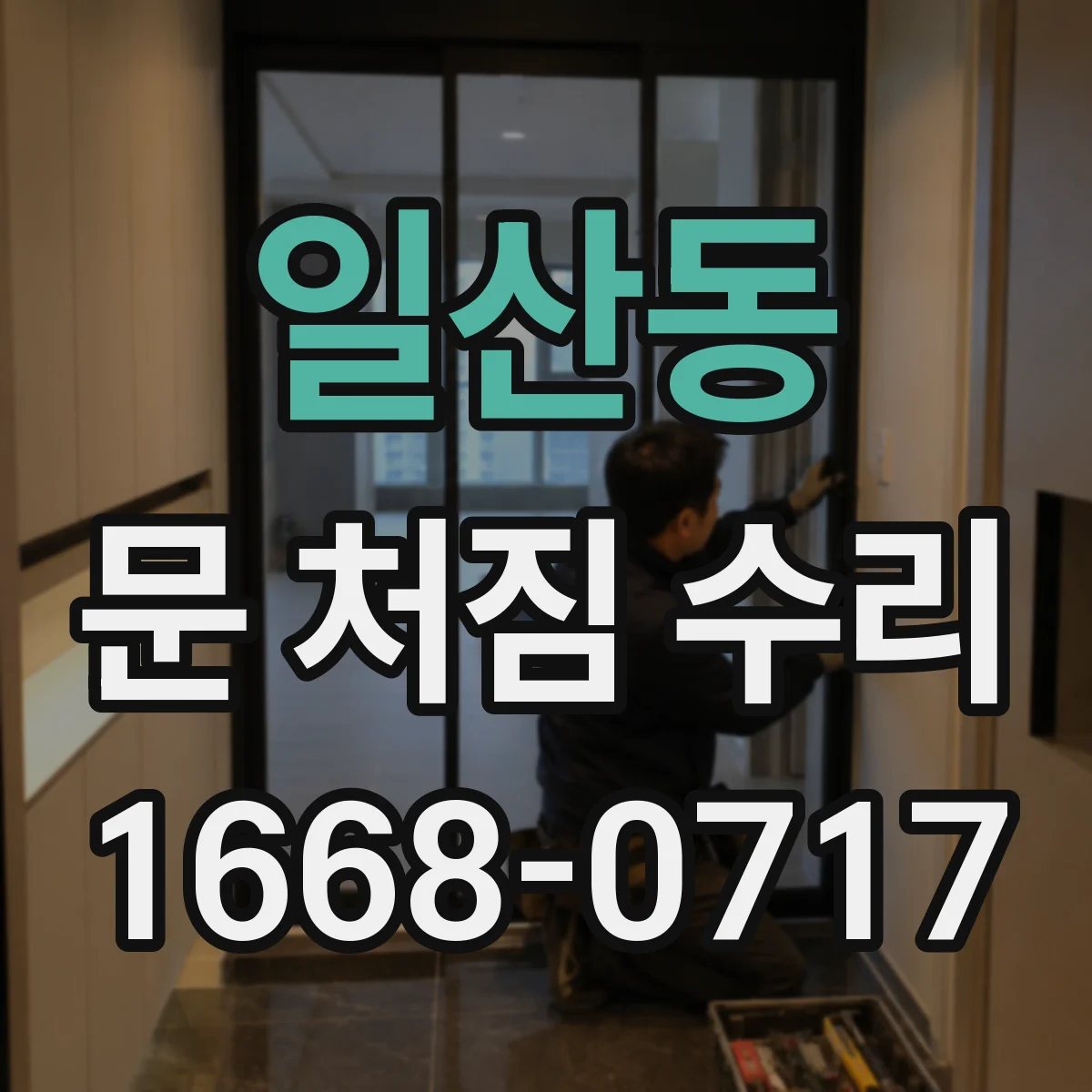 일산동 문 처짐 수리