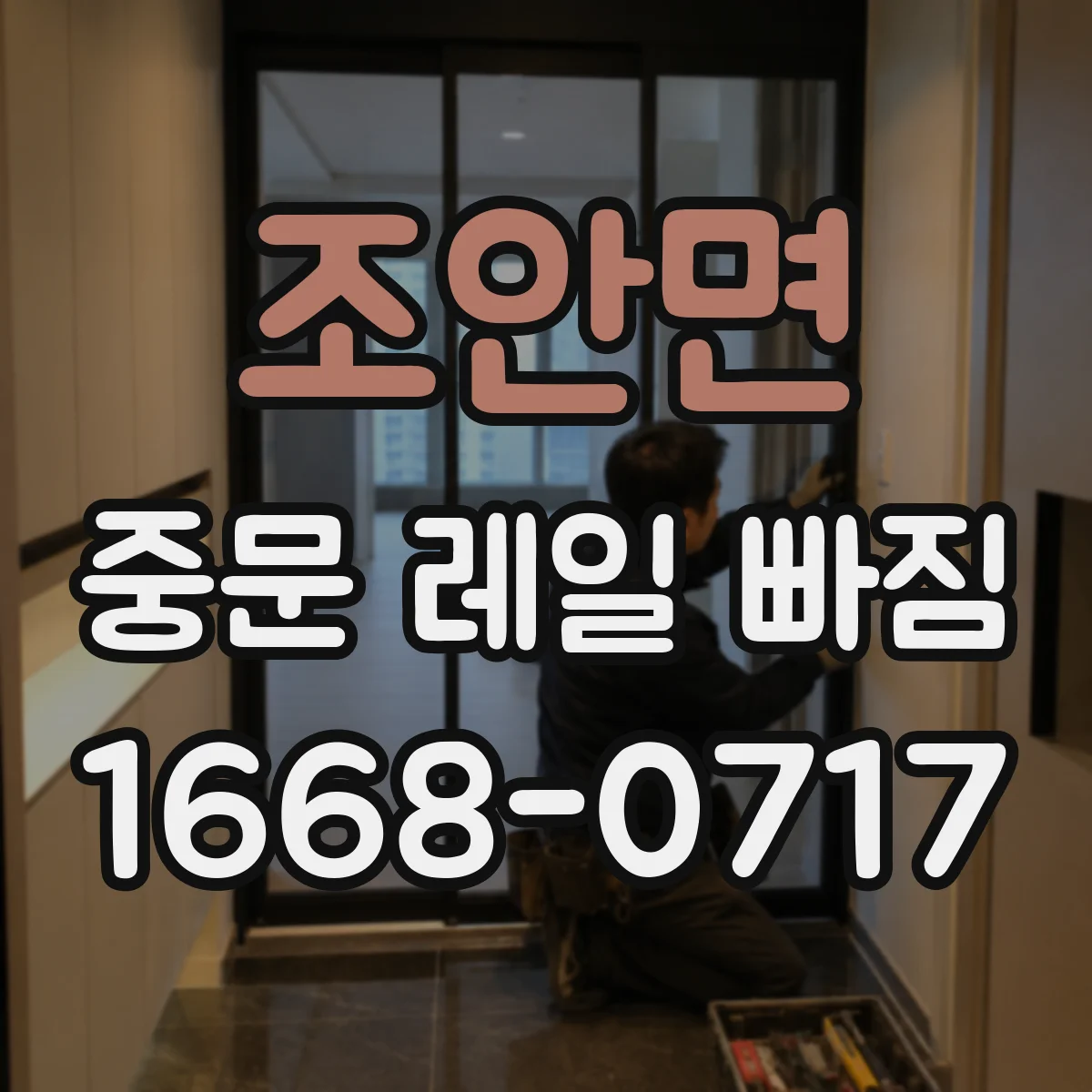 조안면 중문 레일 빠짐