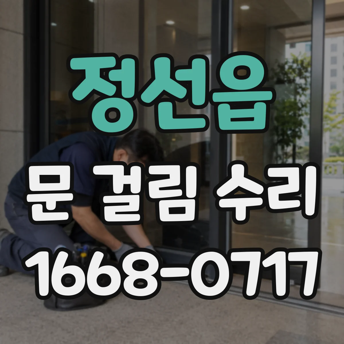 정선읍 문 걸림 수리