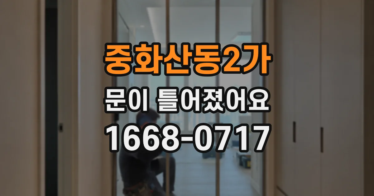 중화산동2가 문이 틀어졌어요