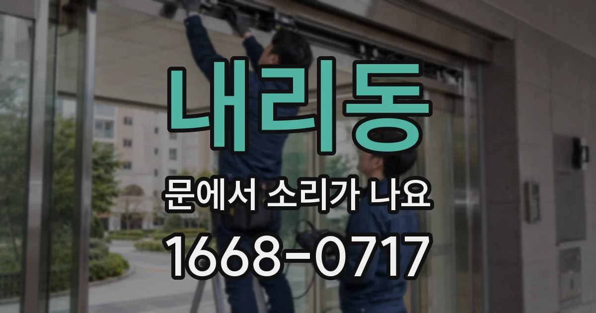 내리동 문에서 소리가 나요