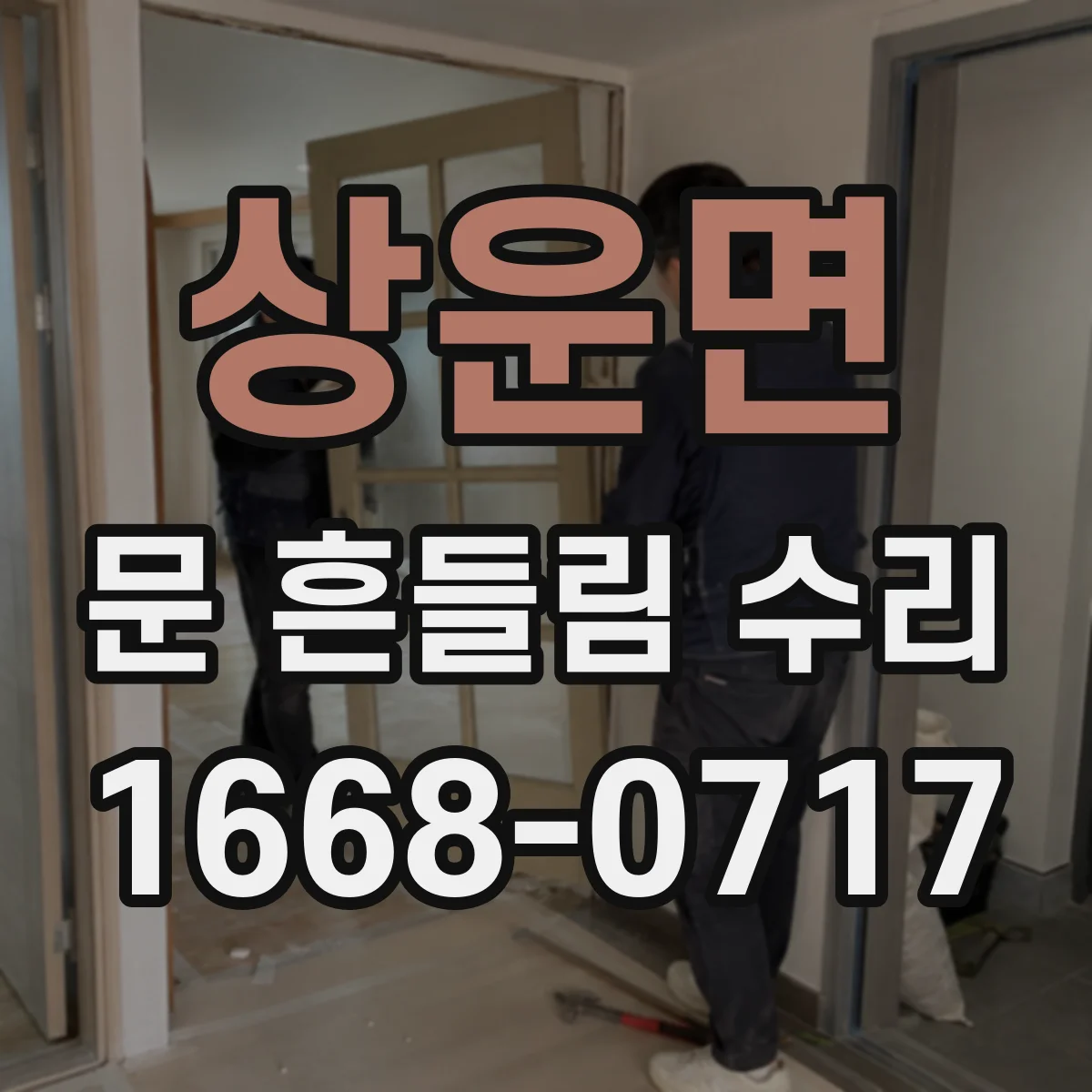 상운면 문 흔들림 수리