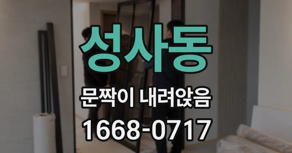 성사동 문짝이 내려앉음