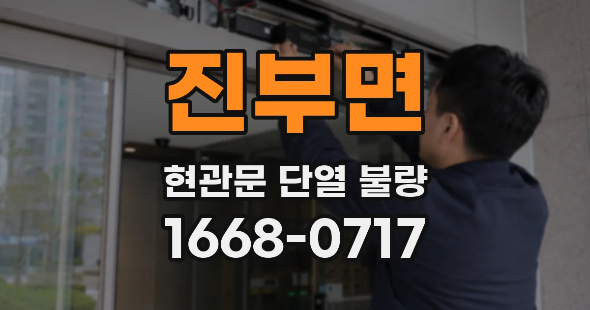 진부면 현관문 단열 불량