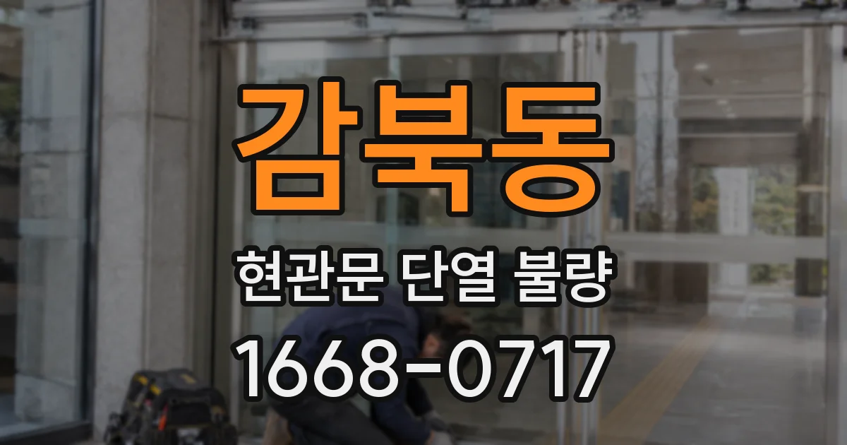 감북동 현관문 단열 불량