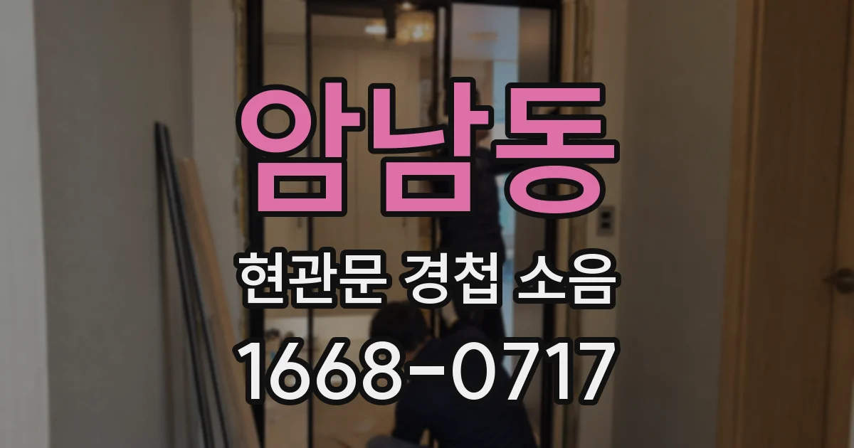 암남동 현관문 경첩 소음