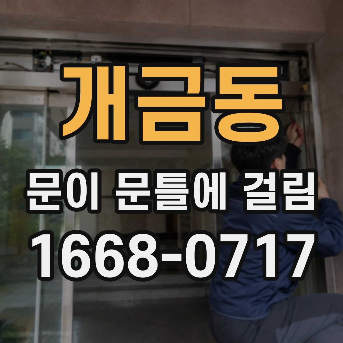 개금동 문이 문틀에 걸림