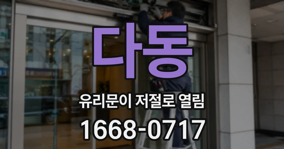 다동 유리문이 저절로 열림