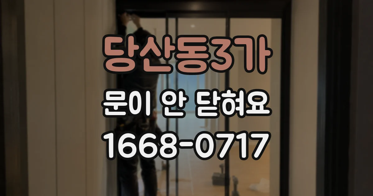 당산동3가 문이 안 닫혀요