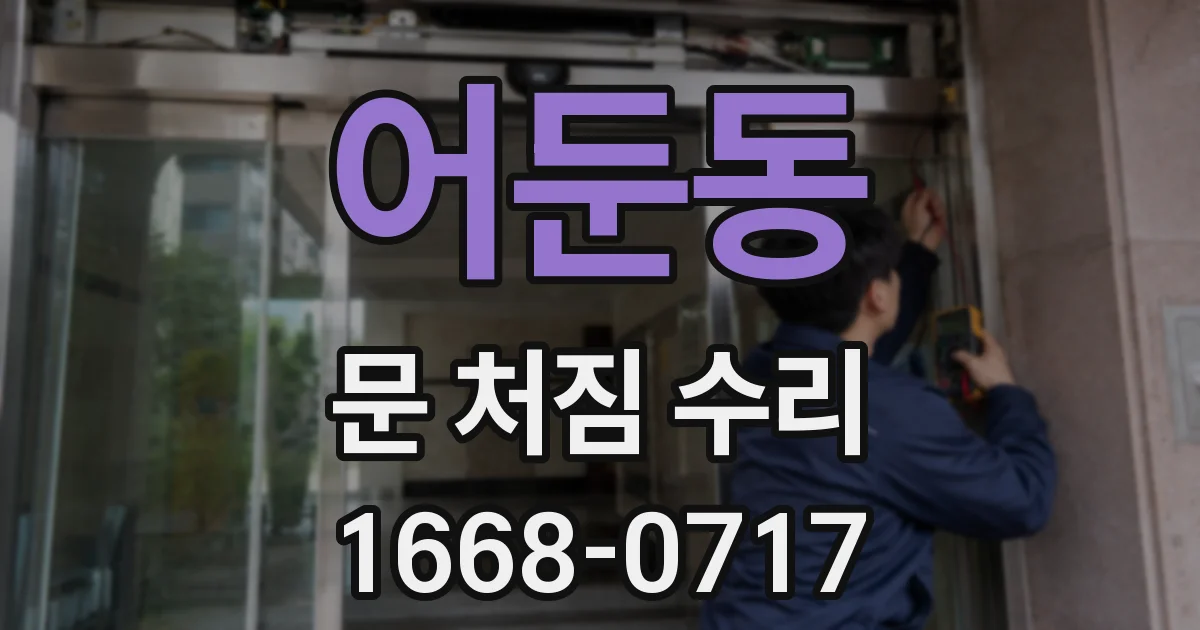 어둔동 문 처짐 수리