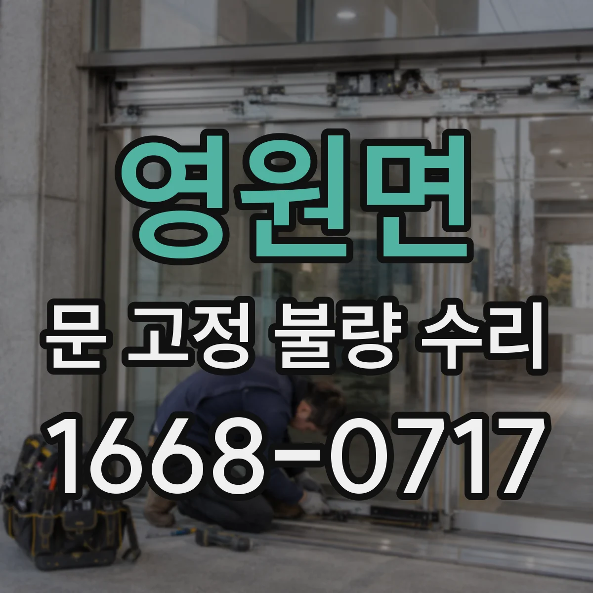 영원면 문 고정 불량 수리